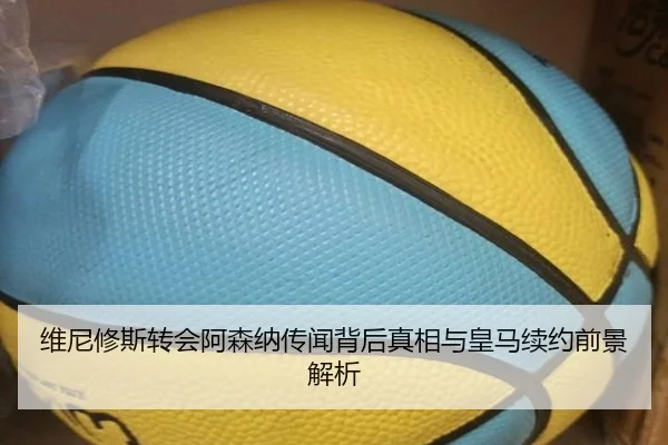 维尼修斯转会阿森纳传闻背后真相与皇马续约前景解析